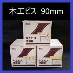 【在庫処分特価】MILD　木工ビス　徳用箱　90mm　全ネジ（3箱）まとめ売り　コーススレッド　ビス　ネジ　木工用コース　木ネジ