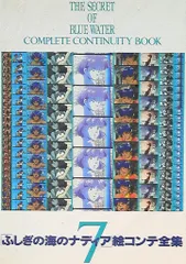 2025年最新】ふしぎの海のナディア 絵コンテの人気アイテム