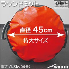 ラウンドミット / ドラムミット 空手 衝撃吸収 ボクシング テコンドー 格闘技 エクササイズ キック WILD FIT ワイルドフィット