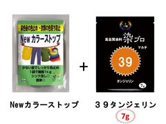 染め粉　染料　高品質染料【染プロ2点セット】マルチ染料7ｇ+Newカラーストップ 安心安全！日本国内の染料メーカー商品 ・シンクに流しても問題ありません。 39tタンジェリン　 オレンジ