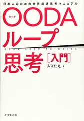 OODAループ思考[入門] 日本人のための世界最速思考マニュアル