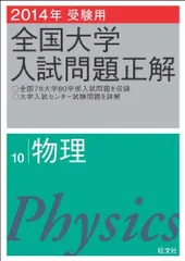 2024年最新】全国大学入試問題正解 物理の人気アイテム - メルカリ