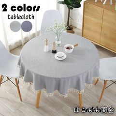 【美品・未使用新品】テーブルクロス 円形 和式 フリンジ裾 テーブルカバー 丸形 無地 純色 耐熱 汚れ防止 インテリア 高級感 家庭用 パーティー お手入れ簡単 おしゃれ 食卓カバーLYXおしゃれ必見