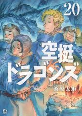空挺ドラゴンズ/桑原太矩 20〜21巻 - メルカリ