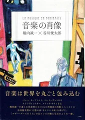 値下げ！[レア！サイン！]音楽の肖像 堀内誠一 谷川俊太郎