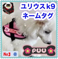 ユリウスk9 キロナイナーネームタグ　刺繍名前ワッペン　ハーネス名札　オーダーメイド
