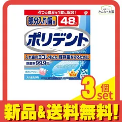 部分入れ歯用ポリデント 48錠 3個セット まとめ売りのサムネイル
