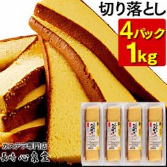 カステラ切り落とし250g 4パック