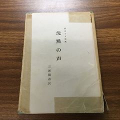 総合ヨガ聖典/沈黙の声/三浦関造訳/レア本/昭和50年/7刷/1975年/竜王文庫