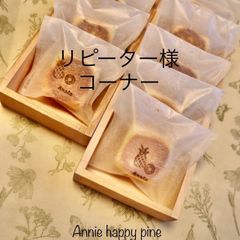 Annieパイナップル1５個➕2リピーター様コーナー