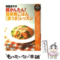 【中古】 奥薗壽子の超かんたん!糖尿病ごはん「激うま」レッスン (PHPビジュアル実用books) / 奥薗壽子  相磯嘉孝、奥薗  寿子 / PHP研究所