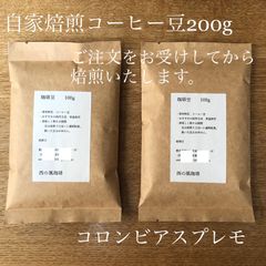 自家焙煎コーヒー豆　コロンビア●スプレモ　200gのサムネイル