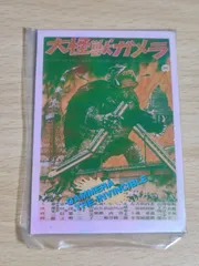 年代物【ナガサキヤ】ガメラカード 大怪獣ガメラ - メルカリ