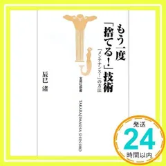 もう一度捨てる!技術: メンテナンス!の方法 (宝島社新書 181) [新書] [Aug 01, 2002] 辰巳 渚_02