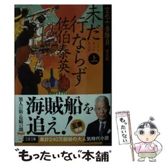 【中古】 未だ行ならず 上 決定版 (文春文庫 さ63-166 空也十番勝負 5) / 佐伯泰英 / 文藝春秋
