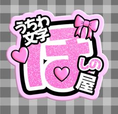 うちわ文字屋さん【ほしの屋】 - メルカリShops