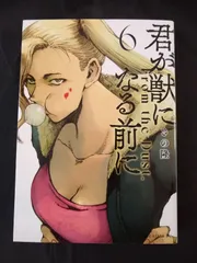 君が獣になる前に(6)