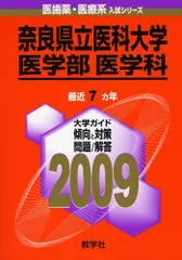 札幌医科大学(医学部) [2010年版 医歯薬・医療系入試シリーズ] (大学入試シリーズ 702)  赤本 教学社出版センター 札幌医科大学（医学部） | 赤本オンライン【教学社 公式】