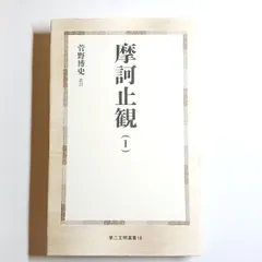 摩訶止観研究序説 | 池田 魯参 |本 | 通販 | Amazon