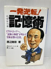 大学受験の記憶術 大学受験の記憶術 図解 これが記憶法のすべてだ! | 大島 清 |