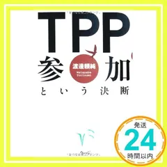 TPP参加という決断 [Oct 01, 2011] 渡邊 頼純_02
