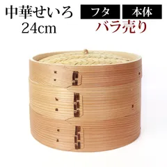 中華せいろ 蒸籠 セイロ 蒸篭 24cm 蒸し器 ふた 本体 バラ売り(別売) 蒸しかご クッキング 杉 竹 天然木製 調理器 肉まん 蒸し野菜 蒸し料理 とうもろこし スチームフードなど 業務用のサムネイル
