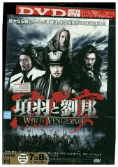 DVD 項羽と劉邦 WHITE VENGEANCE レオン・ライ レンタル落ち Z3P00393 - メルカリ