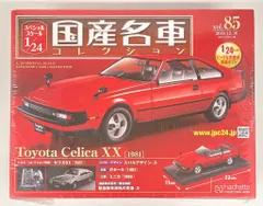 アシェットコレクション 1/24国産名車コレクション トヨタ セリカ XX