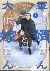 2025年最新】軍人婿さんと大根嫁さん 1 (芳文社コミックス)の