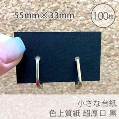 ピアス台紙や小さなアクセサリーに♪【色上質紙 超厚口 黒】100枚／55×33mm_C3