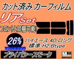 リア (b) ハイエース 4ドア ロング 標準 H2 Btype (26%) カット済み カーフィルム 200系 KDH 200 201 205 206 TRH トヨタ用