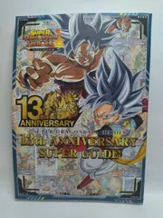 スーパードラゴンボールヒーローズ 13th ANNIVERSARY SUPER GUIDE (Vジャンプブックス(書籍)) Vジャンプ編集部
