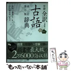【中古】 学研全訳古語辞典 改訂第2版 小型版 / 金田一春彦、小久保崇明 / 学研教育出版
