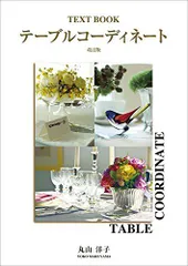TEXT BOOKテーブルコーディネート改訂版