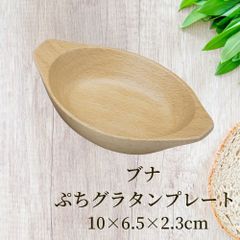 丸十 ブナ ぷちグラタンプレート 10×6.5×2.3ｃｍ お皿 皿 豆皿 食器 プレート おしゃれ かわいい 木製 木 ブナ 小皿 薬味皿 オシャレ 小さい ミニ 前菜 少量 珍味皿 箸休め