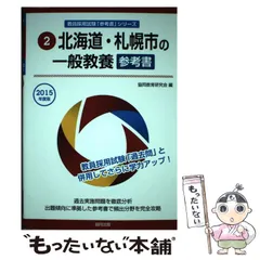 中古】 北海道・札幌市の一般教養参考書 2015年度版 （教員採用