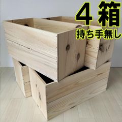 持ち手無しりんご箱》4箱1セット 棚 木製 収納 木箱 インテリア 本棚