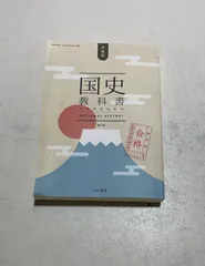 2025年最新】国史教科書 第7版の人気アイテム - メルカリ