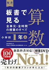 板書で見る全単元・全時間の授業のすべて 算数 小学校1年上 (板書シリーズ)