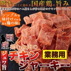 国産鶏むね肉のジュワ旨チキンジャーキー【業務用】115g SM00010468