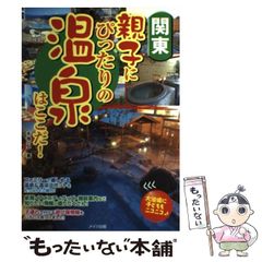 【中古】 関東親子にぴったりの温泉はここだ! / 手塚一弘 / メイツ出版