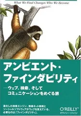 【中古本】アンビエント・ファインダビリティ ―ウェブ、検索、そしてコミュニケーションをめぐる旅 /オライリージャパン / /K0603-250913-0138 /9.78487E+12