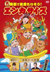 大ヒット演歌で健康たいそう!エンカサイズvol.1~東京五輪音頭 [DVD](中古品)