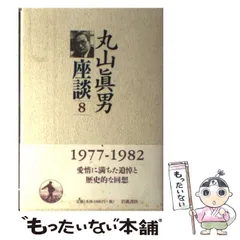 【15冊セット】丸山眞男集 丸山眞男集 全17冊セット(全16巻・別巻1) |本 | 通販 | Amazon