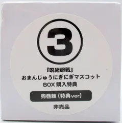 エンスカイ 呪術廻戦 おまんじゅうにぎにぎマスコット 狗巻棘（特典ver.） 特典ver.