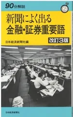 新聞によく出る金融・証券重要語 日本経済新聞社編 日本経済新聞社 1984年 S06474