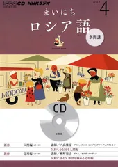 2026年最新】まいにちロシア語 cdの人気アイテム - メルカリ