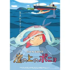 【激レア】ジブリ　崖の上のポニョ　ポスター　宮崎駿　B2サイズ 2025年最新】崖の上のポニョ ポスターの人気アイテム - メルカリ