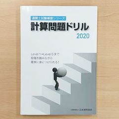 通関士試験補習シリーズ　計算問題ドリル 2020