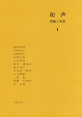 2025年最新】和声 理論と実習の人気アイテム - メルカリ